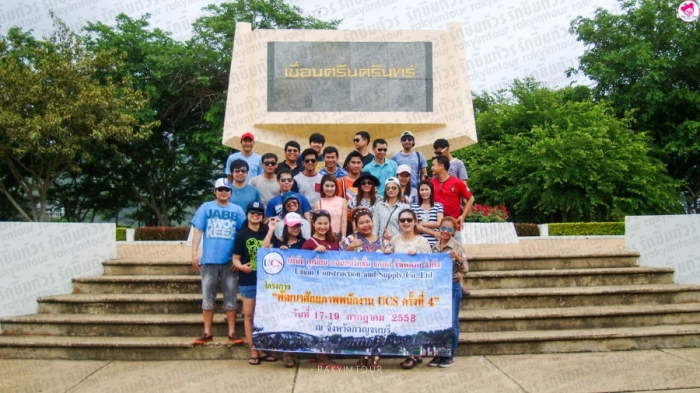 17-19 ก.ค. 58 กาญจนบุรี | บริษัท ยูเนี่ยน คอนสตรัคชั่น แอนด์ ซัพพลาย จำกัด 17-19 ก.ค. 58 กาญจนบุรี | บริษัท ยูเนี่ยน คอนสตรัคชั่น แอนด์ ซัพพลาย จำกัด