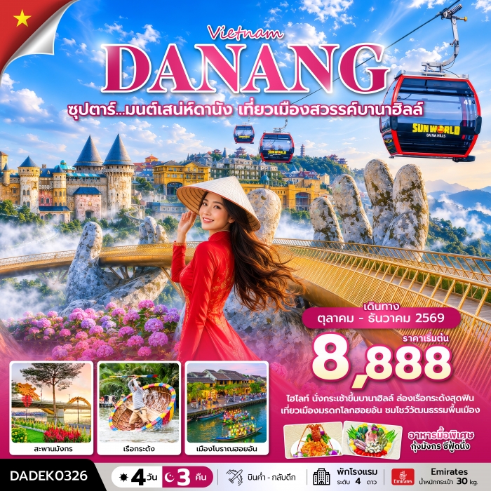 ทัวร์เวียดนาม ดานัง ซุปตาร์ มนต์เสน่ห์ดานัง เที่ยวเมืองสวรรค์บานาฮิลล์ 4 วัน 3 คืน EK ทัวร์เวียดนาม ดานัง ซุปตาร์ มนต์เสน่ห์ดานัง เที่ยวเมืองสวรรค์บานาฮิลล์ 4 วัน 3 คืน EK