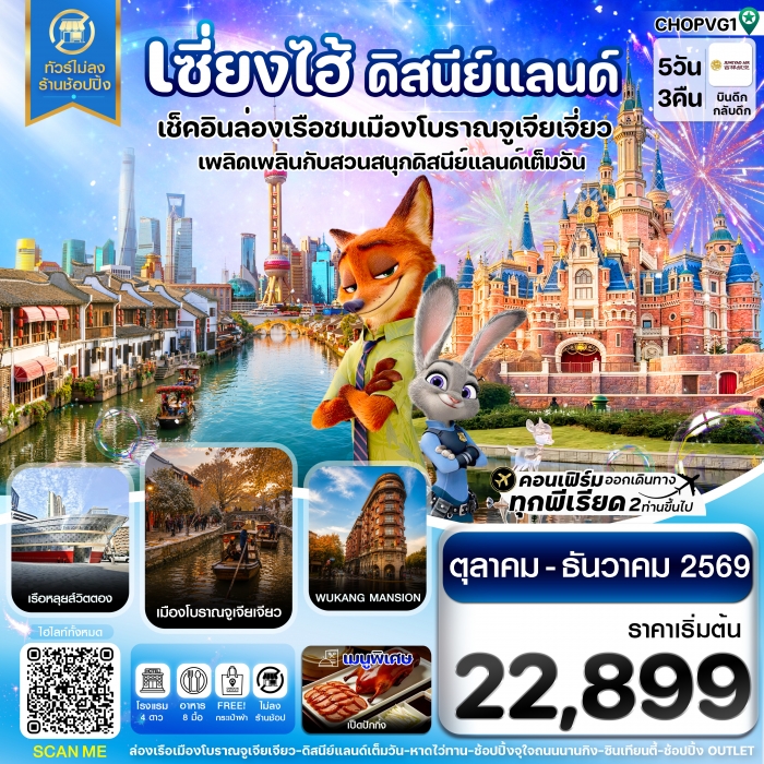 ทัวร์จีน เซี่ยงไฮ้ ดิสนีย์แลนด์ เมืองโบราณจูเจียเจียว ทัวร์ไม่ลงร้าน 5วัน 3คืน บิน HO ทัวร์จีน เซี่ยงไฮ้ ดิสนีย์แลนด์ เมืองโบราณจูเจียเจียว ทัวร์ไม่ลงร้าน 5วัน 3คืน บิน HO