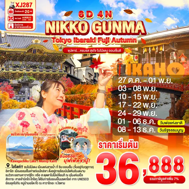 ทัวร์ญี่ปุ่น โตเกียว IBARAKI NIKKO GUNMA FUJI AUTUMN ครบรส สุขใจ ใบไม้แดง ออนเซ็นดี 6 วัน 4 คืน ทัวร์ญี่ปุ่น โตเกียว IBARAKI NIKKO GUNMA FUJI AUTUMN ครบรส สุขใจ ใบไม้แดง ออนเซ็นดี 6 วัน 4 คืน