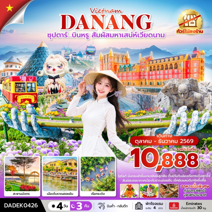 ทัวร์เวียดนาม ดานัง ซุปตาร์…บินหรู สัมผัสมหาเสน่ห์เวียดนาม 4 วัน 3 คืน EK (ไม่ลงร้าน) ทัวร์เวียดนาม ดานัง ซุปตาร์…บินหรู สัมผัสมหาเสน่ห์เวียดนาม 4 วัน 3 คืน EK (ไม่ลงร้าน)