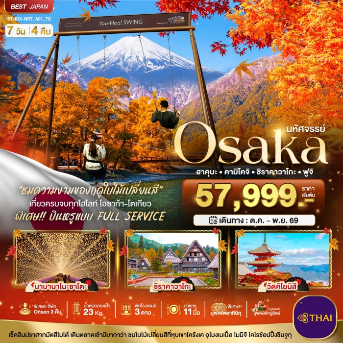 ทัวร์ญี่ปุ่น โอซาก้า มหัศจรรย์ OSAKA ฮาคุบะ คามิโคจิ ชิราคาวาโกะ ฟูจิ 7 วัน  4คืน