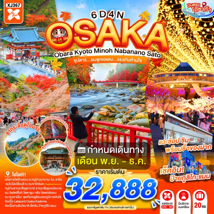 ทัวร์ญี่ปุ่น OSAKA OBARA KYOTO MINOH NABANANO SATO ชมพูเจอแดง...แรงเกินห้ามใจ 6วัน 4คืน