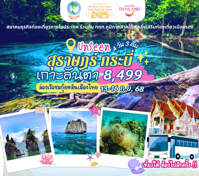 Unseen สุราษฎร์ธานี กระบี่ เกาะลันตา ล่องเรือเขื่อนรัชประภา ชมวิวย่ำสนธยา เกาะลันตา 4 วัน 3 คืน