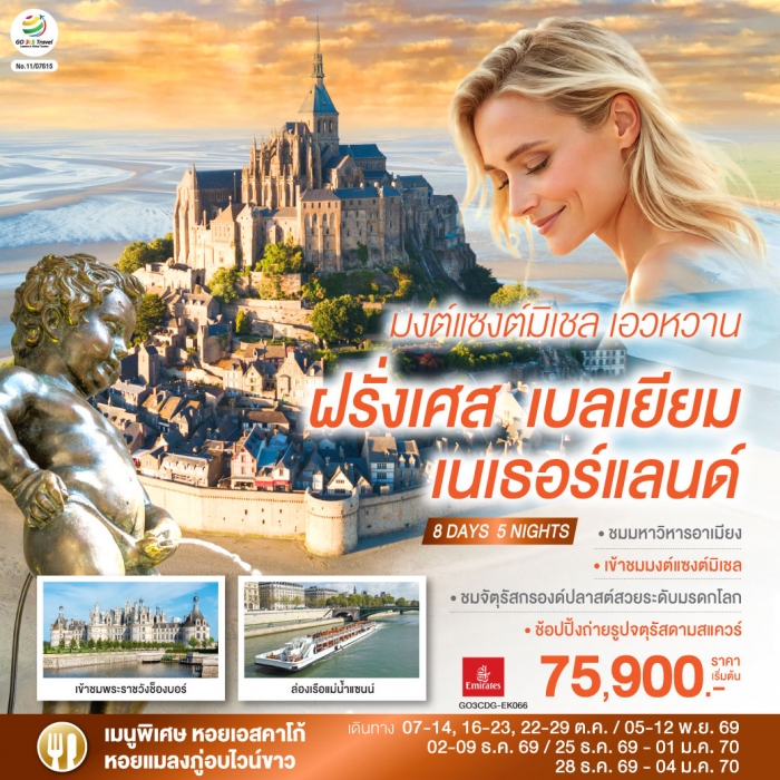 ทัวร์ยุโรป มงต์แซงต์มิเชล เอวหวาน ฝรั่งเศส เบลเยียม เนเธอร์แลนด์ 8 วัน 5 คืน EK ทัวร์ยุโรป มงต์แซงต์มิเชล เอวหวาน ฝรั่งเศส เบลเยียม เนเธอร์แลนด์ 8 วัน 5 คืน EK
