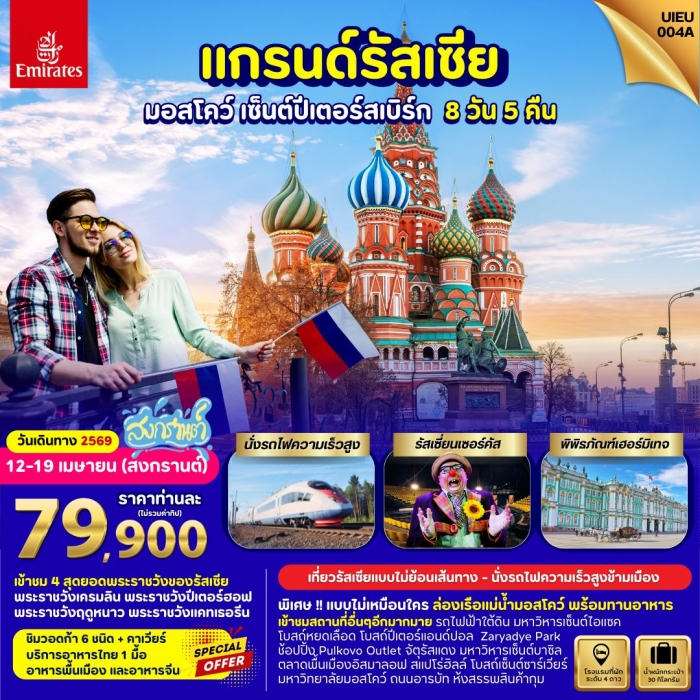 ทัวร์รัสเซีย Grand Russia Moscow St.Petersburg 8 วัน 5 คืน บิน EK
