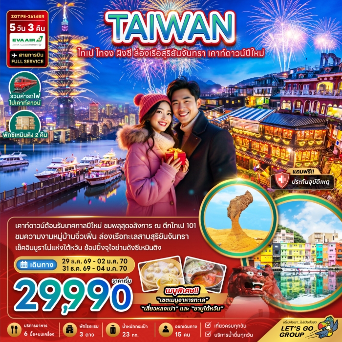 ทัวร์ไต้หวัน ไทเป ไทจง ผิงซี ล่องเรือสุริยันจันทรา เคาท์ดาวน์ปีใหม่ 5 วัน 3 คืน