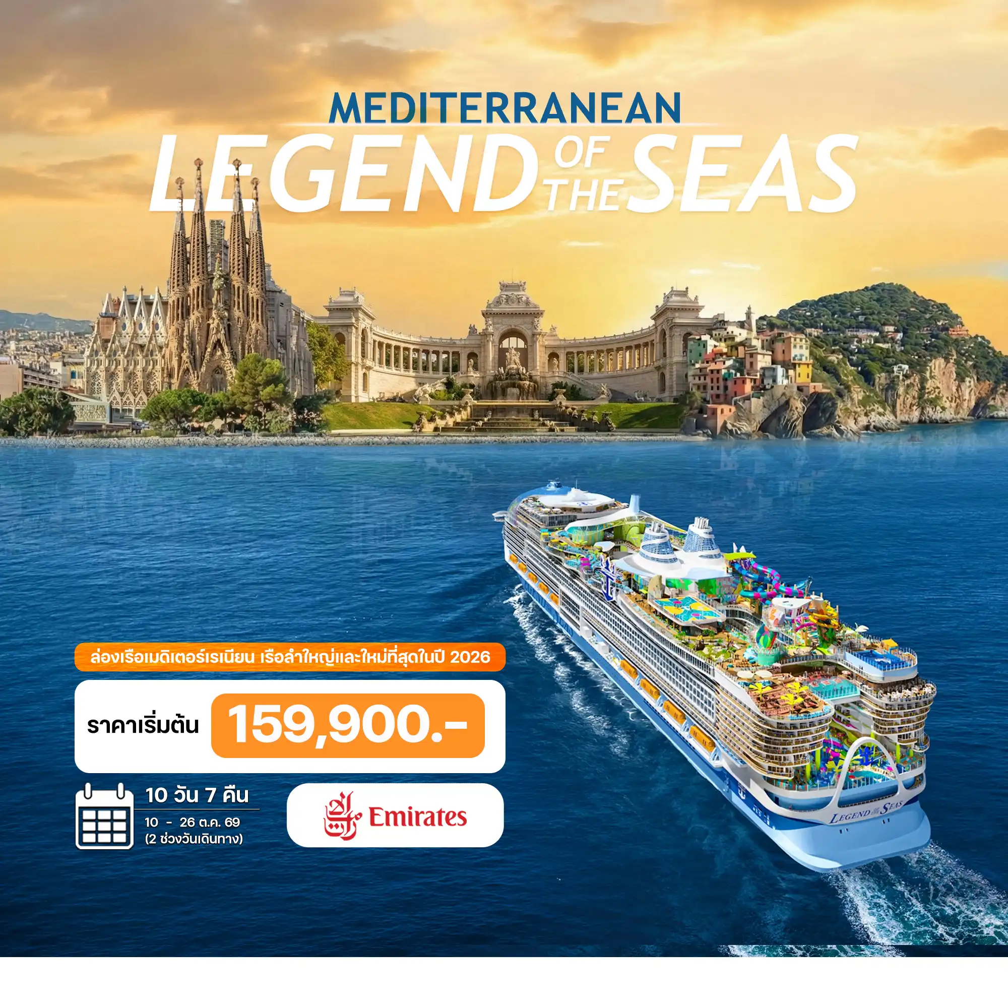ทัวร์พรีเมี่ยม ล่องเรือเมดิเตอร์เรเนียน 3 ประเทศ LEGEND OF THE SEA 2026 10 วัน 7 คืน ทัวร์พรีเมี่ยม ล่องเรือเมดิเตอร์เรเนียน 3 ประเทศ LEGEND OF THE SEA 2026 10 วัน 7 คืน