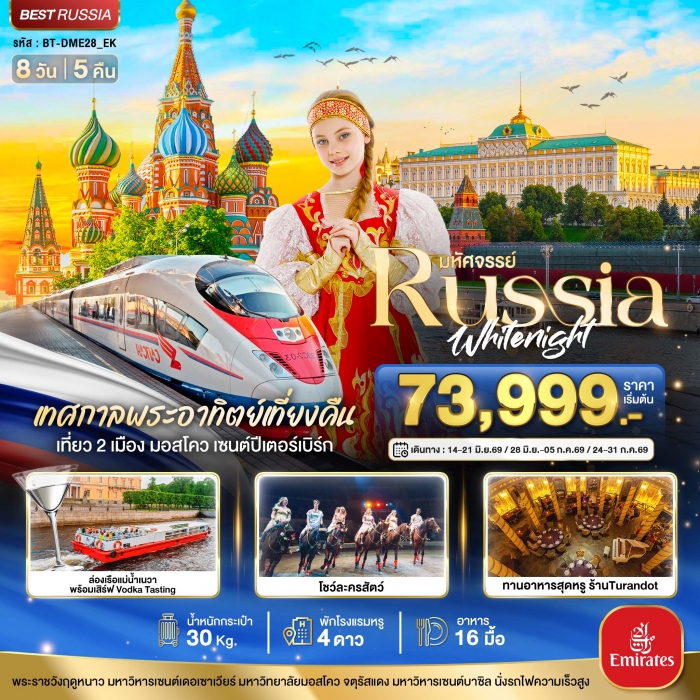 ทัวร์รัสเซีย RUSSIA มอสโคว เซนต์ปีเตอร์เบิร์ก เทศกาลพระอาทิตย์เที่ยงคืน 8 วัน 5 คืน ทัวร์รัสเซีย RUSSIA มอสโคว เซนต์ปีเตอร์เบิร์ก เทศกาลพระอาทิตย์เที่ยงคืน 8 วัน 5 คืน