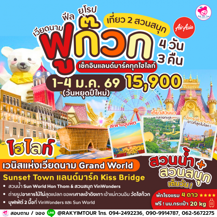 ฟูก๊วก เที่ยวเวียดนามฟีล ยุโรป 1 -4 ม.ค.69 ไม่ต้องลางาน 4 วัน 3 คืน Air asia