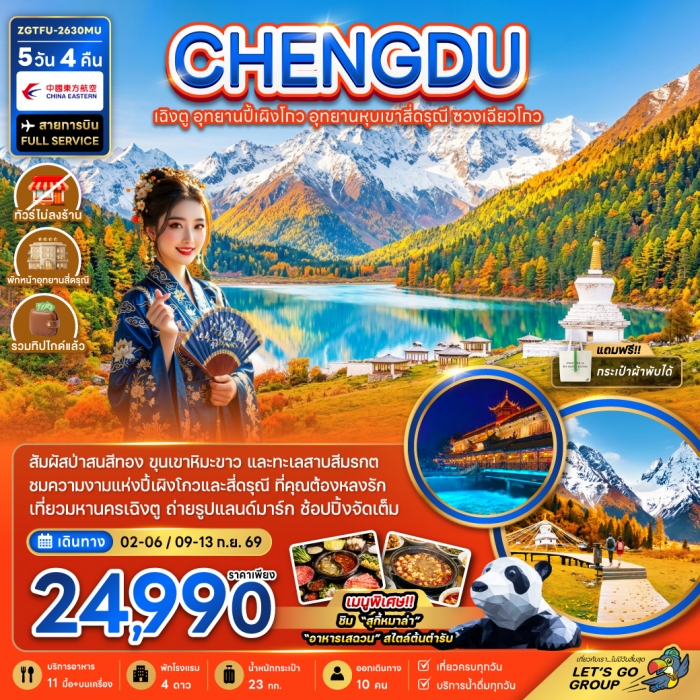 จีน เฉิงตู อุทยานปี้เผิงโกว อุทยานหุบเขาสี่ดรุณี ซวงเฉียวโกว (รวมทิป-ไม่ลงร้าน-พักหน้าอุทยาน)