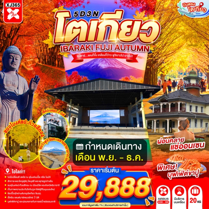 ทัวร์ญี่ปุ่นTOKYO IBARAKI FUJI AUTUMN .แดงก็จึ้ง เหลืองก็ว้าว ฟูจิยาวไป 5วัน 3 คืน