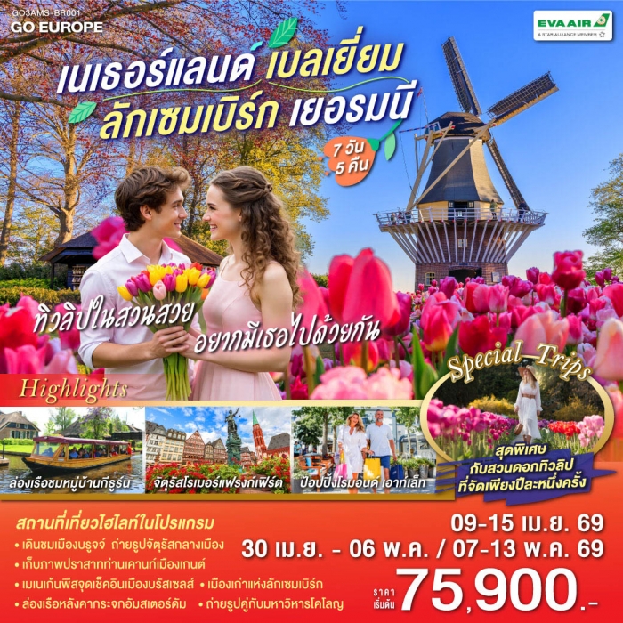 ทัวร์ทิวลิปในสวนสวย อยากมีเธอไปด้วยกัน เนเธอร์แลนด์ เบลเยียม ลักเซมเบิร์ก เยอรมนี 7 วัน 5 คืน บิน BR ทัวร์ทิวลิปในสวนสวย อยากมีเธอไปด้วยกัน เนเธอร์แลนด์ เบลเยียม ลักเซมเบิร์ก เยอรมนี 7 วัน 5 คืน บิน BR