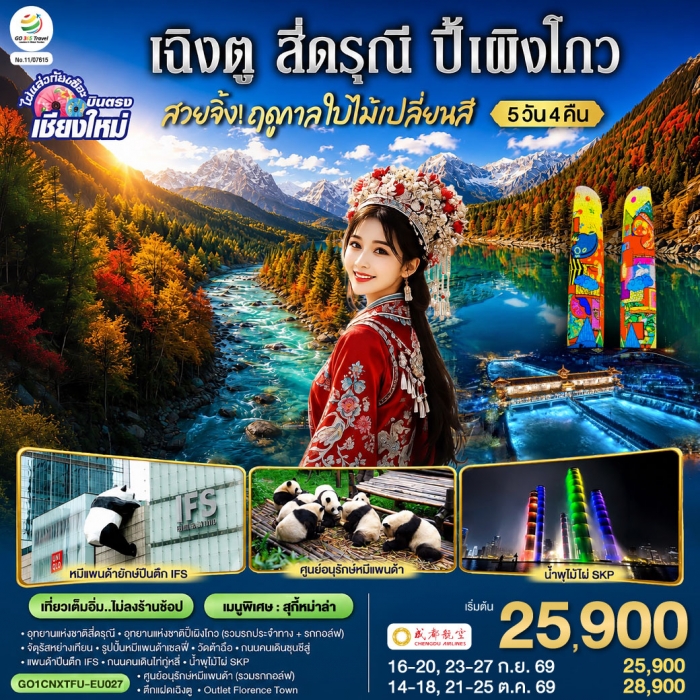 ทัวร์บินตรงเชียงใหม่ เฉิงตู สี่ดรุณี ปี้เผิงโกว 5 วัน 4 คืน *ทัวร์ไม่ลงร้าน* ทัวร์บินตรงเชียงใหม่ เฉิงตู สี่ดรุณี ปี้เผิงโกว 5 วัน 4 คืน *ทัวร์ไม่ลงร้าน*