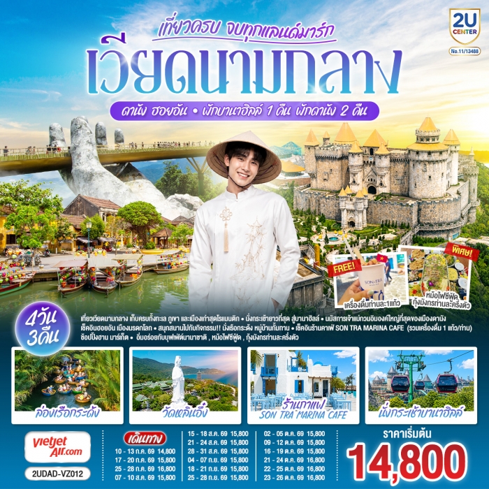 เวียดนามกลาง เที่ยวครบ จบทุกแลนด์มาร์ก ดานัง ฮอยอัน พักบานาฮิลล์ 1 คืน พัก ดานัง 2 คืน เวียดนามกลาง เที่ยวครบ จบทุกแลนด์มาร์ก ดานัง ฮอยอัน พักบานาฮิลล์ 1 คืน พัก ดานัง 2 คืน