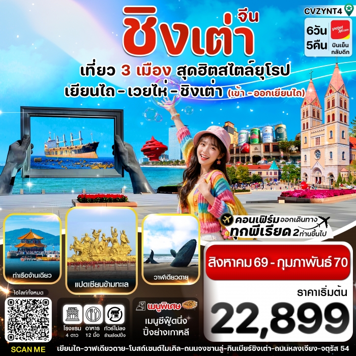 ทัวร์จีน เยียนไถ เวยไห่ ชิงเต่า 6วัน ไม่ลงร้าน 6วัน 5คืน (VZ) ทัวร์จีน เยียนไถ เวยไห่ ชิงเต่า 6วัน ไม่ลงร้าน 6วัน 5คืน (VZ)