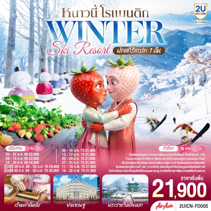ทัวร์เกาหลี หนาวนี้ โรแมนติก WINTER SKI RESORT 5 วัน 3 คืน โดยสายการบินแอร์เอเชีย (FD) ทัวร์เกาหลี หนาวนี้ โรแมนติก WINTER SKI RESORT 5 วัน 3 คืน โดยสายการบินแอร์เอเชีย (FD)