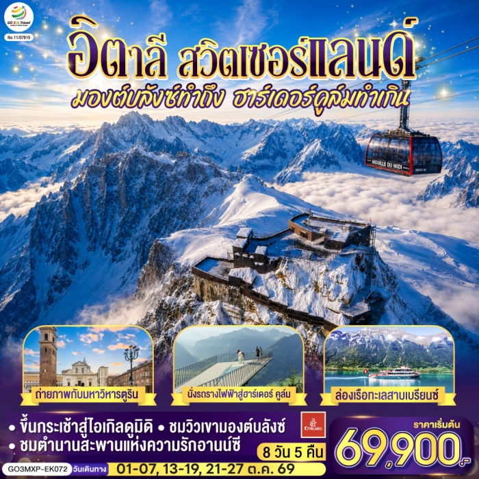 ทัวร์ อิตาลี สวิตเซอร์แลนด์ มองต์บลังซ์ทำถึง ฮาร์เดอร์คูล์มทำเกิน 7 วัน 4 คืน บิน EMIRATES (EK) ทัวร์ อิตาลี สวิตเซอร์แลนด์ มองต์บลังซ์ทำถึง ฮาร์เดอร์คูล์มทำเกิน 7 วัน 4 คืน บิน EMIRATES (EK)