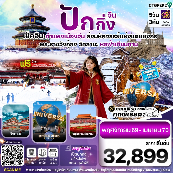 ทัวร์จีน ปักกิ่ง กำแพงเมืองจีน-พระราชวังกู้กง รวมบัตรเข้ายูนิเวอรฺซอล 5วัน 3คืน บินการบินไทย ทัวร์จีน ปักกิ่ง กำแพงเมืองจีน-พระราชวังกู้กง รวมบัตรเข้ายูนิเวอรฺซอล 5วัน 3คืน บินการบินไทย