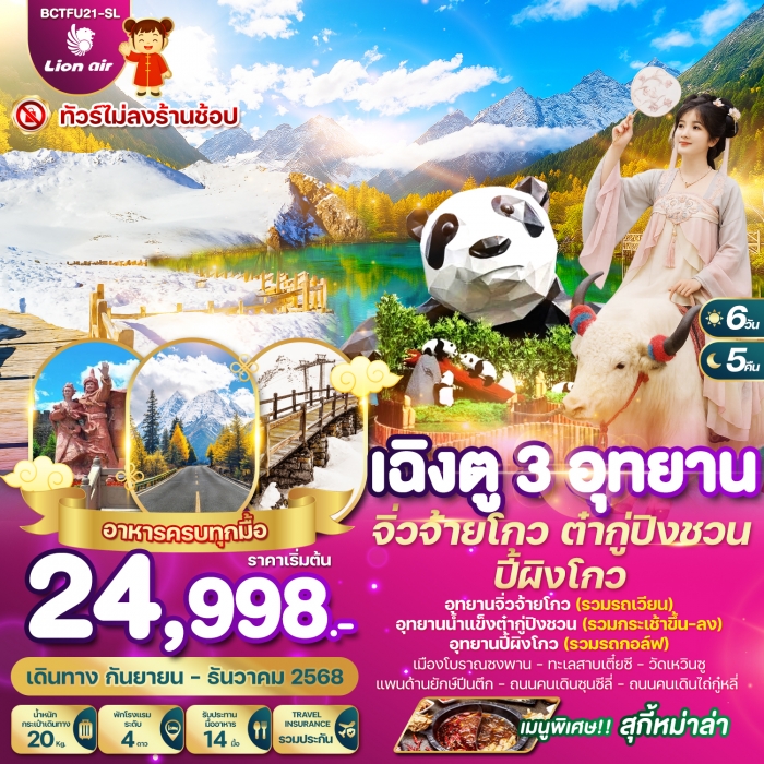 ทัวร์จีน เฉิงตู 3 อุทยาน จิ่วจ้ายโกว ต๋ากู่ปิงชวน ปี้ผิงโกว 6 วัน 5 คืน (SL) ทัวร์จีน เฉิงตู 3 อุทยาน จิ่วจ้ายโกว ต๋ากู่ปิงชวน ปี้ผิงโกว 6 วัน 5 คืน (SL)