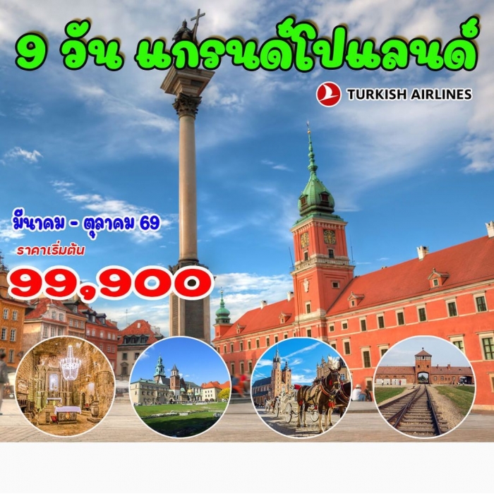 ทัวร์ยุโรปโปแลนด์ แกรนด์โปแลนด์ 9 วัน 6 คืน บิน TK ทัวร์ยุโรปโปแลนด์ แกรนด์โปแลนด์ 9 วัน 6 คืน บิน TK