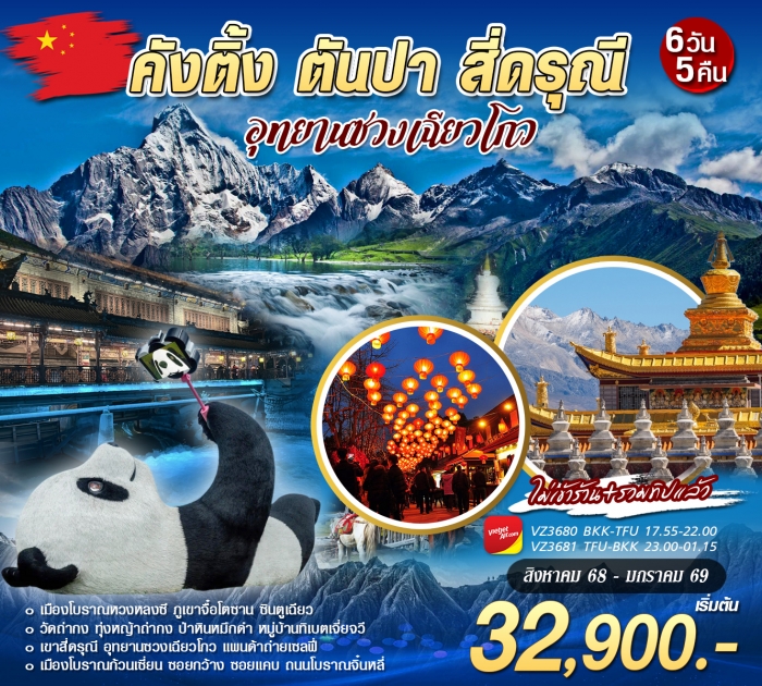 ทัวร์จีน เฉิงตู คังติ้ง ตันปา สี่ดรุณี่ 6 วัน 5 คืน ทัวร์จีน เฉิงตู คังติ้ง ตันปา สี่ดรุณี่ 6 วัน 5 คืน