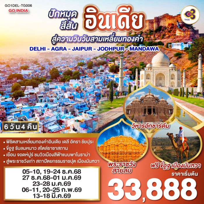 ทัวร์อินเดีย ขี่อูฐ DELHI - AGRA - JAIPUR - JODHPUR - MANDAWA 6 วัน 4 คืน โดยสายการบิน Thai Airways ทัวร์อินเดีย ขี่อูฐ DELHI - AGRA - JAIPUR - JODHPUR - MANDAWA 6 วัน 4 คืน โดยสายการบิน Thai Airways