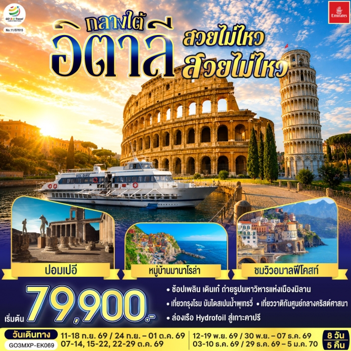 ทัวร์อิตาลี กลางใต้ สวยไม่ไหว สวยไม่ไหว 8 วัน 5 คืน บิน EMIRATES (EK) ทัวร์อิตาลี กลางใต้ สวยไม่ไหว สวยไม่ไหว 8 วัน 5 คืน บิน EMIRATES (EK)