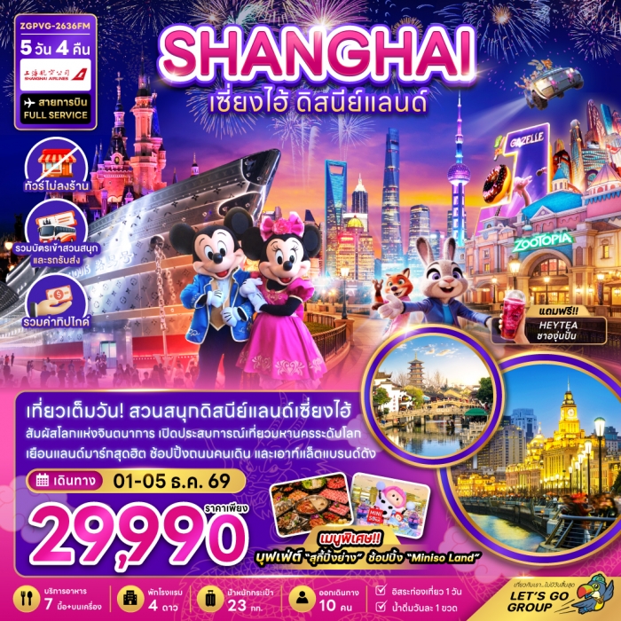 ทัวร์จีน เซี่ยงไฮ้ ดิสนีย์แลนด์ (ไม่ลงร้าน-รวมทิปไกด์-รวมบัตรเข้าสวนสนุกและรถรับส่ง) 5 วัน 4 คืน