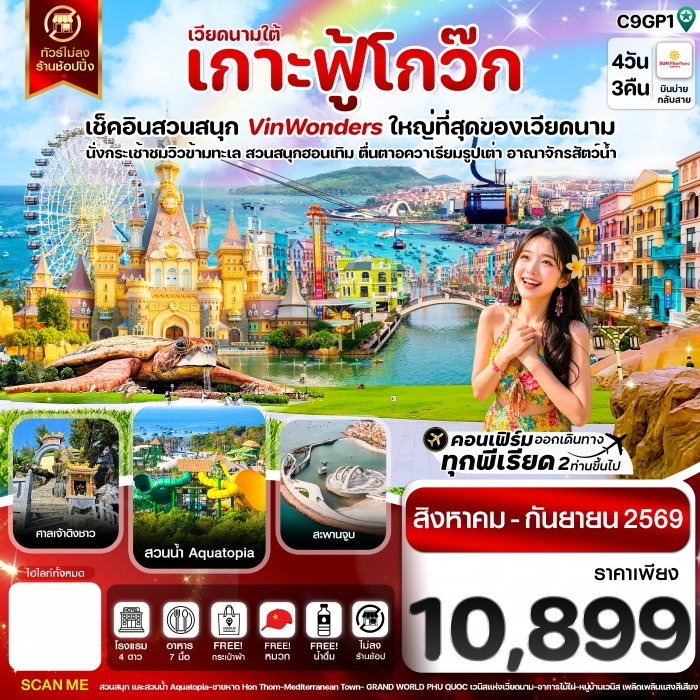 ทัวร์เวียดนาม เกาะฟู้โกว๊ก-สวนสนุก Vin Wonders-อควาเรียมรูปเต่า-นั่งกระเช้า 4 วัน 3 คืน บิน ซันฟูก๊ว ทัวร์เวียดนาม เกาะฟู้โกว๊ก-สวนสนุก Vin Wonders-อควาเรียมรูปเต่า-นั่งกระเช้า 4 วัน 3 คืน บิน ซันฟูก๊ว