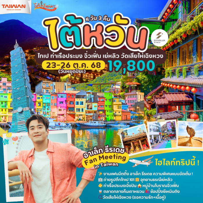 ไต้หวัน ไทเป ท่าเรือเจิ้งปิน จิ่วเฟิ่น เย่หลิว วัดเสียไห่เฉิงหวง + อาเล็ก แฟนมีตติ้ง 4 วัน 3 คืน