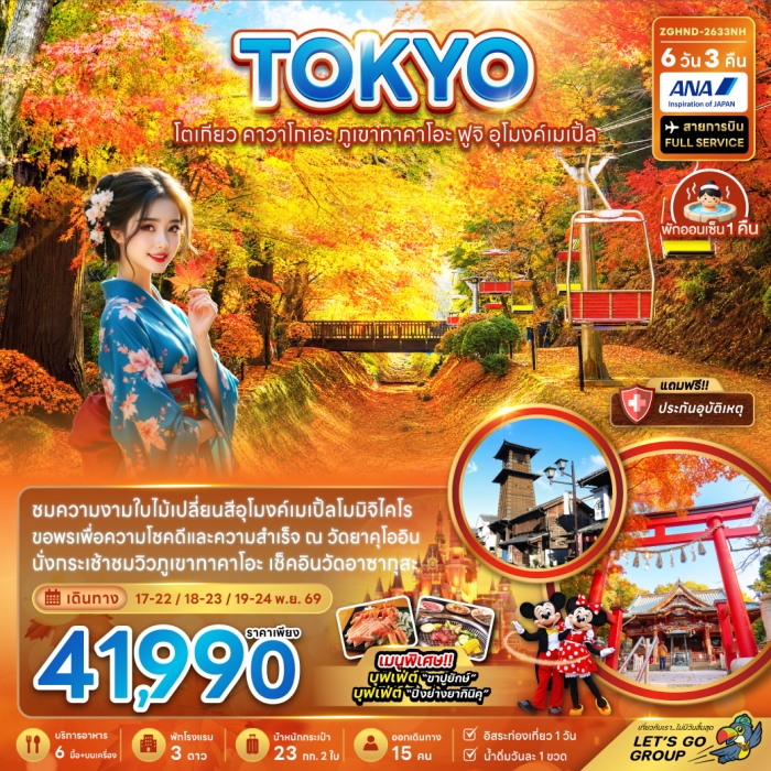 ทัวร์ญี่ปุ่น โตเกียว คาวาโกเอะ ภูเขาทาคาโอะ ฟูจิ อุโมงค์เมเปิ้ล (เที่ยวอิสระ 1 วัน) 6 วัน 3 คืน ทัวร์ญี่ปุ่น โตเกียว คาวาโกเอะ ภูเขาทาคาโอะ ฟูจิ อุโมงค์เมเปิ้ล (เที่ยวอิสระ 1 วัน) 6 วัน 3 คืน