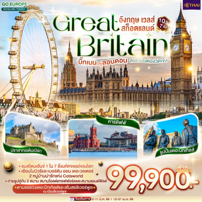 ทัวร์อังกฤษ บิ๊กเบนอยู่ลอนดอน ลอดช่องต้องวัดเจษ GREAT BRITAIN อังกฤษ เวลส์ สก็อตแลนด์ 10 วัน 7 คืน โ