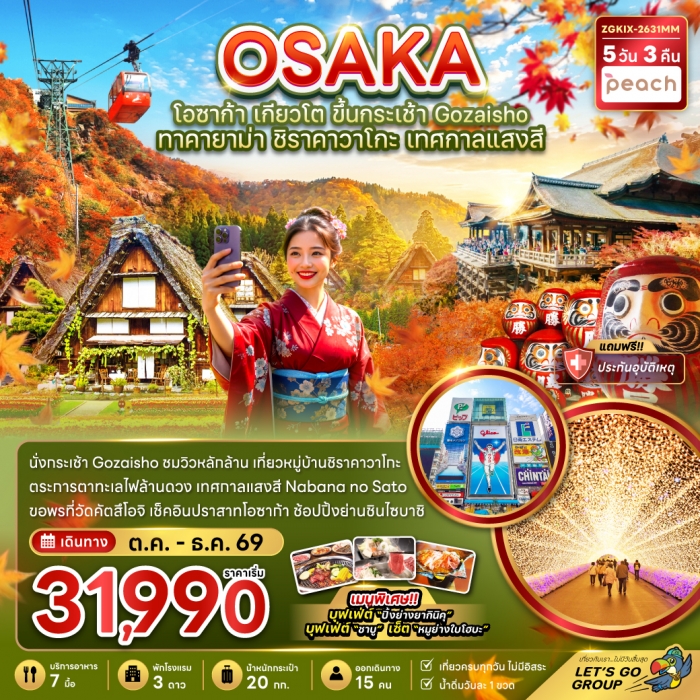 ทัวร์โอซาก้า เกียวโต ขึ้นกระเช้า GOZAISHO ทาคายาม่า ชิราคาวาโกะ เทศกาลแสงสี (เที่ยวครบ) ทัวร์โอซาก้า เกียวโต ขึ้นกระเช้า GOZAISHO ทาคายาม่า ชิราคาวาโกะ เทศกาลแสงสี (เที่ยวครบ)