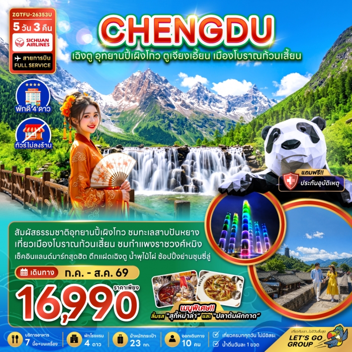 ทัวร์จีน เฉิงตู อุทยานปี้เผิงโกว ตูเจียงเอี้ยน เมืองโบราณก้วนเสี้ยน (ไม่ลงร้าน) ทัวร์จีน เฉิงตู อุทยานปี้เผิงโกว ตูเจียงเอี้ยน เมืองโบราณก้วนเสี้ยน (ไม่ลงร้าน)