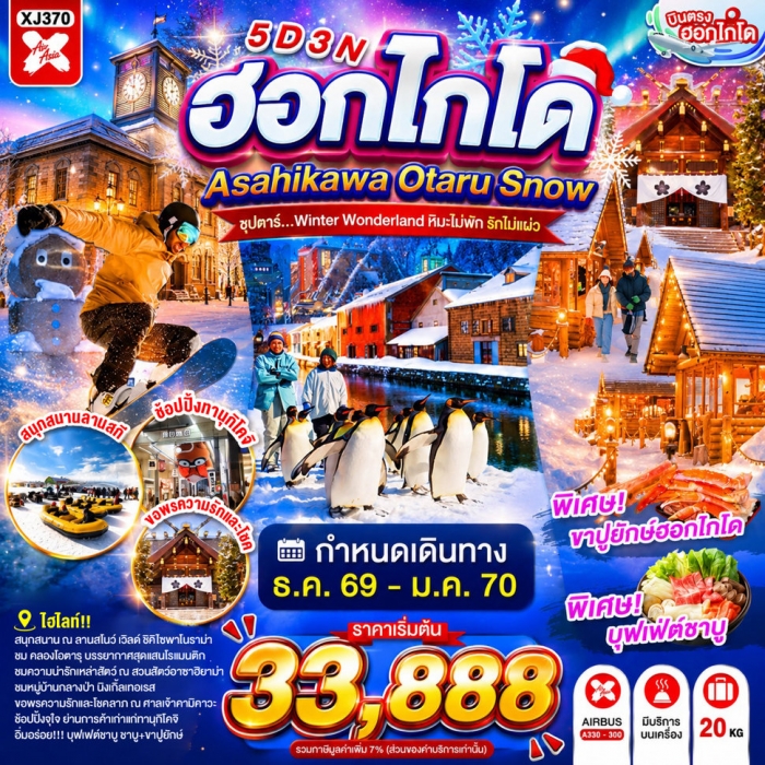 ทัวร์ฮอกไกโด HOKKAIDO ASAHIKAWA OTARU SNOW Winter Wonderland หิมะไม่พัก รักไม่แผ่ว 5 วัน 3 คืน ทัวร์ฮอกไกโด HOKKAIDO ASAHIKAWA OTARU SNOW Winter Wonderland หิมะไม่พัก รักไม่แผ่ว 5 วัน 3 คืน