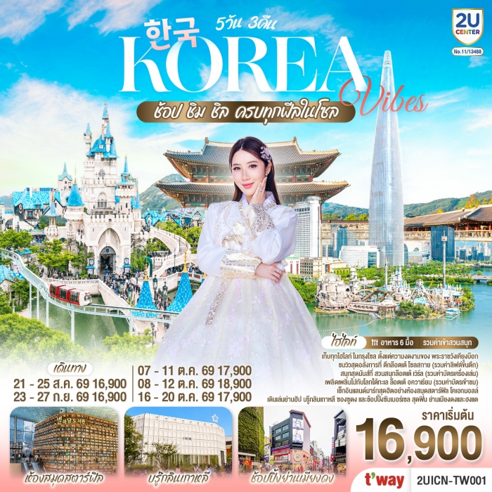 ทัวร์เกาหลี Korea Vibes ช้อป ชิม ชิล ครบทุกฟีลในโซล โดยสายการบิน ทีเวย์ (TW) ทัวร์เกาหลี Korea Vibes ช้อป ชิม ชิล ครบทุกฟีลในโซล โดยสายการบิน ทีเวย์ (TW)