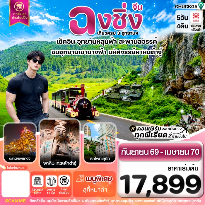 ทัวร์จีน ฉงชิ่ง อู่หลง หลุมฟ้า ต้าจู๋ หยงหยาต้ง 5 วัน 4 คืน บิน HAINAN AIRLINES ไม่ลงร้าน ทัวร์จีน ฉงชิ่ง อู่หลง หลุมฟ้า ต้าจู๋ หยงหยาต้ง 5 วัน 4 คืน บิน HAINAN AIRLINES ไม่ลงร้าน