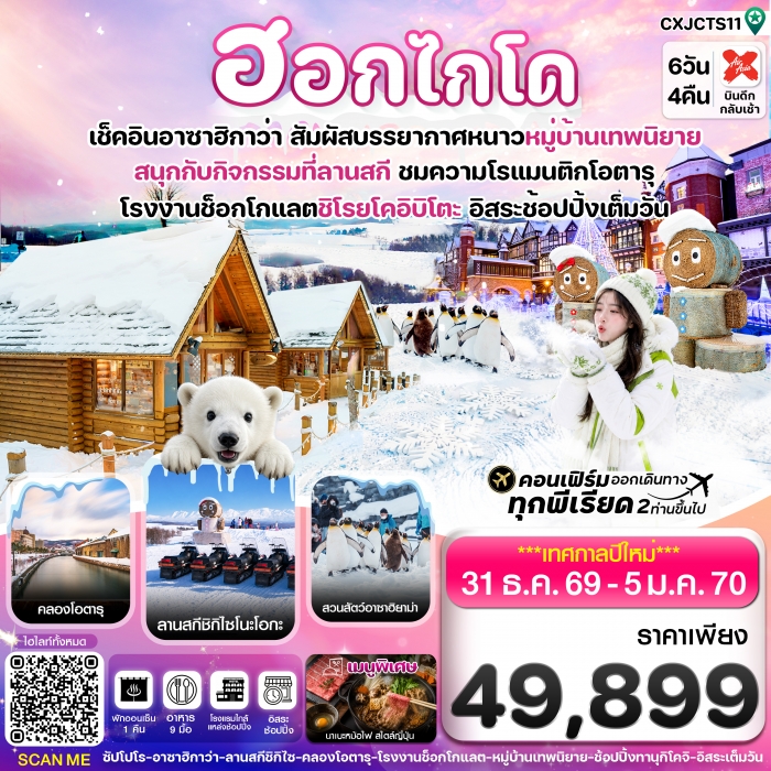 ทัวร์ฮอกไกโด ปีใหม่ 2027 ฮอกไกโด อาซาฮิกาว่า หมู่บ้านเทพนิยาย อิสระช้อปปิ้งเต็มวัน 6วัน 4คืน ทัวร์ฮอกไกโด ปีใหม่ 2027 ฮอกไกโด อาซาฮิกาว่า หมู่บ้านเทพนิยาย อิสระช้อปปิ้งเต็มวัน 6วัน 4คืน