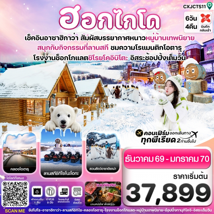 ทัวร์ญี่ปุ่น ฮอกไกโด อาซาฮิกาว่า หมู่บ้านเทพนิยาย 6วัน4คืน อิสระช้อปปิ้งเต็มวัน บิน XJ ทัวร์ญี่ปุ่น ฮอกไกโด อาซาฮิกาว่า หมู่บ้านเทพนิยาย 6วัน4คืน อิสระช้อปปิ้งเต็มวัน บิน XJ