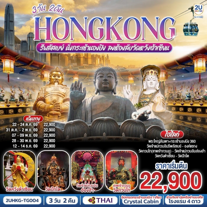 HONGKONG รีพลัสเบย์ นั่งกระเช้านองปิง ลงห้องลับวัดหวังต้าเซียน 3 วัน 2 คืน
