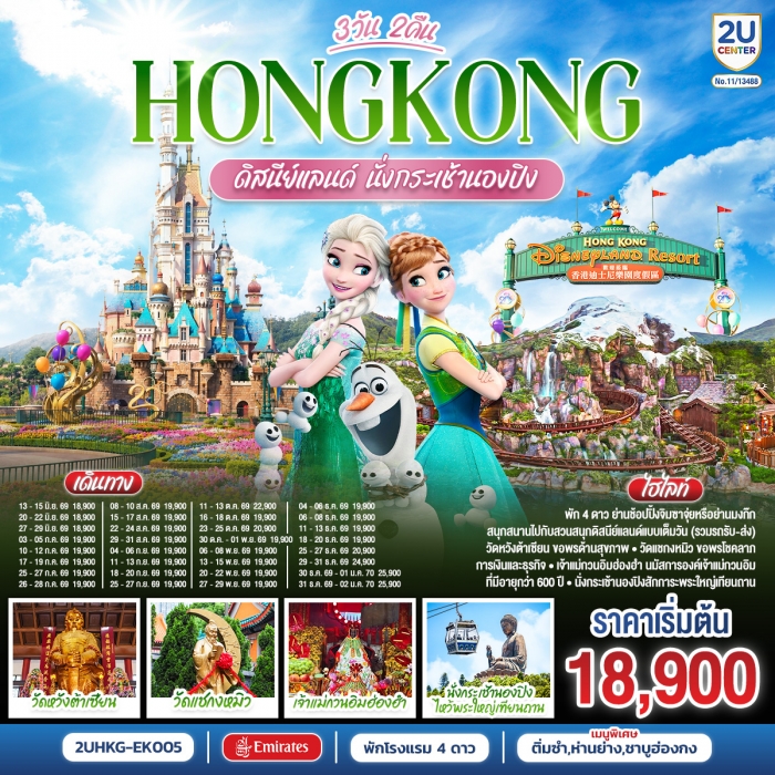 ฮ่องกง ดิสนีย์แลนด์ นั่งกระเช้านองปิง 3 วัน 2 คืน โดยสายการบิน Emirates (EK)
