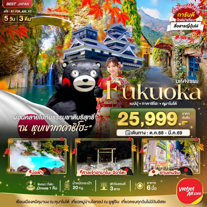 ทัวร์ญี่ปุ่น ฟุกุโอกะ FUKUOKA เบปปุ ทาคาชิโฮะ คุมาโมโต้ 5 วัน 3 คืน ทัวร์ญี่ปุ่น ฟุกุโอกะ FUKUOKA เบปปุ ทาคาชิโฮะ คุมาโมโต้ 5 วัน 3 คืน