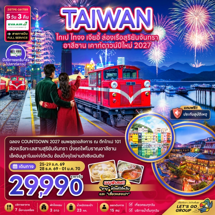 ทัวร์ไต้หวัน ไทเป ไทจง เจียอี้ ล่องเรือสุริยันจันทรา เคาท์ดาวน์ปีใหม่ 2027 5 วัน 3 คืน