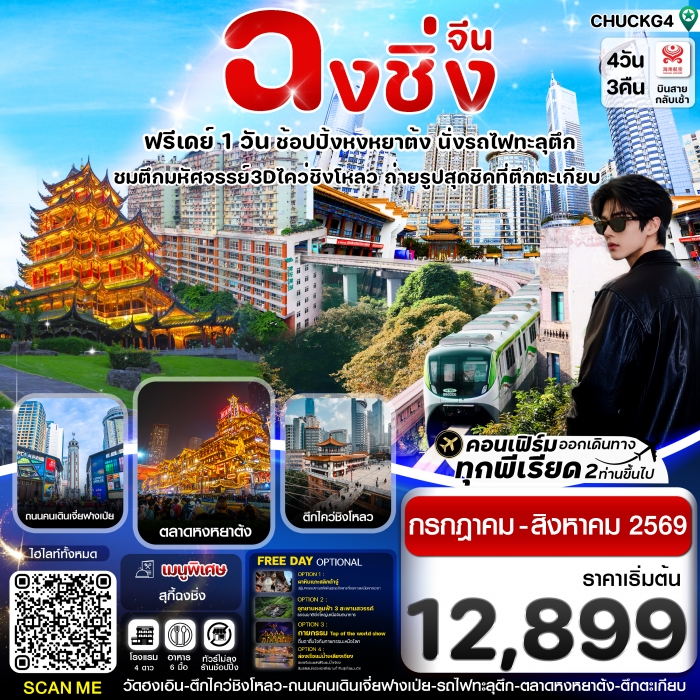 ทัวร์จีน ฉงชิ่ง (ฟรีเดย์) ช้อปหยงหยาต้ง 4 วัน 3 คืน บิน HAINAN AIRLINES (HU)