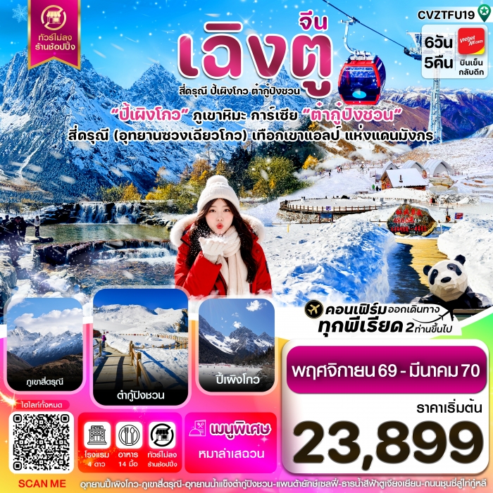 ทัวร์จีน เฉิงตู 3 อุทยาน เขาสี่ดรุณี ปี้เผิงโกว ต๋ากู๋ปิงชวน ไม่ลงร้าน 6วัน 5คืน ทัวร์จีน เฉิงตู 3 อุทยาน เขาสี่ดรุณี ปี้เผิงโกว ต๋ากู๋ปิงชวน ไม่ลงร้าน 6วัน 5คืน