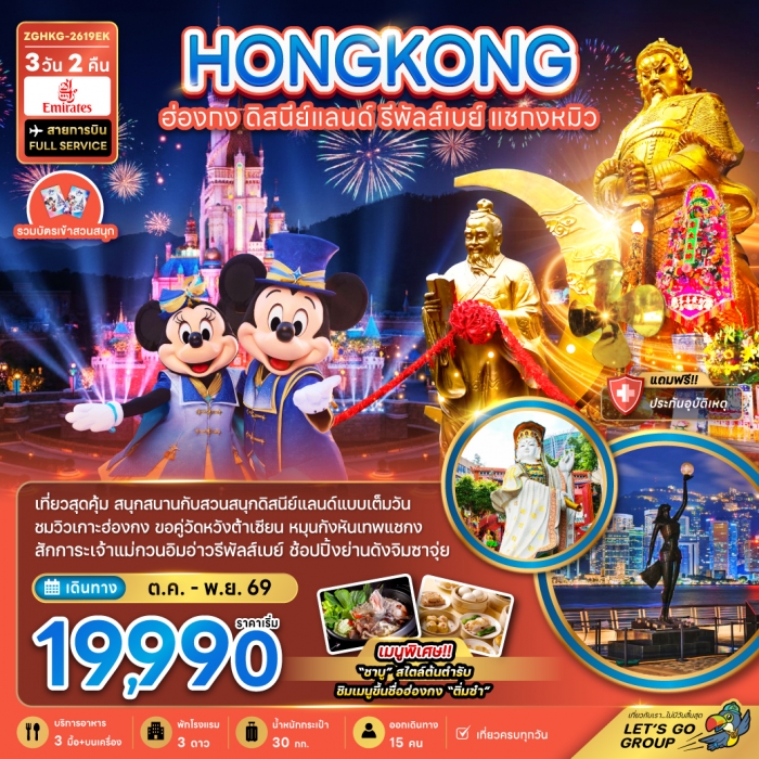 ทัวร์ฮ่องกง รวมบัตรดิสนีย์แลนด์ รีพลัสเบย์ แชกงหมิว (เที่ยวเต็ม) 3 วัน 2 คืน ทัวร์ฮ่องกง รวมบัตรดิสนีย์แลนด์ รีพลัสเบย์ แชกงหมิว (เที่ยวเต็ม) 3 วัน 2 คืน