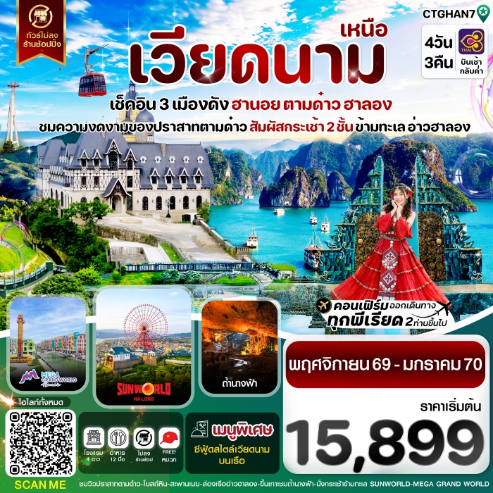 ทัวร์เวียดนาม ฮานอย ตามด๋าว ล่องเรือฮาลองเบย์ สวนสนุก Sun World Park 4 วัน 3 คืน TG ทัวร์เวียดนาม ฮานอย ตามด๋าว ล่องเรือฮาลองเบย์ สวนสนุก Sun World Park 4 วัน 3 คืน TG