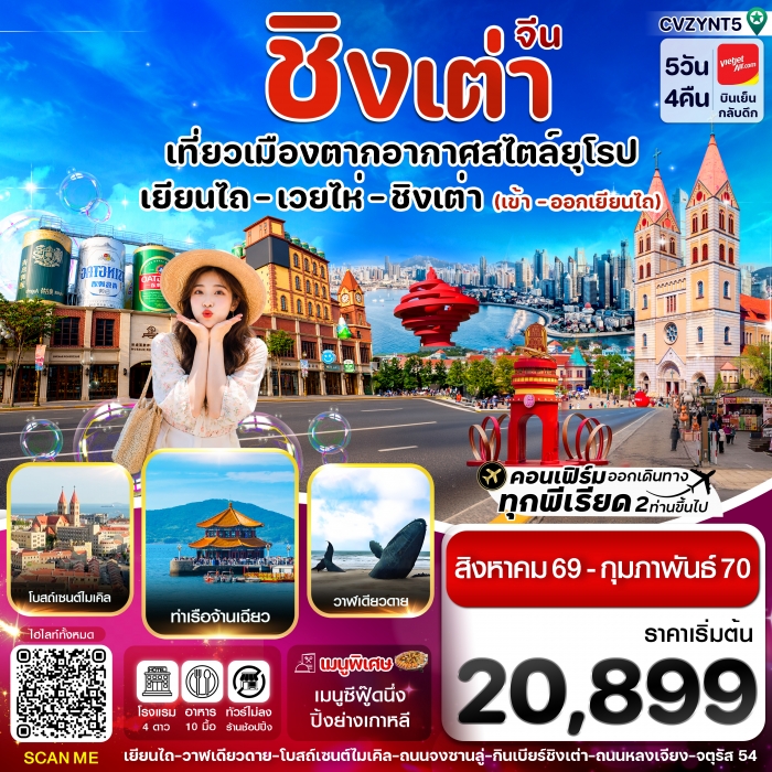 ทัวร์จีน เยียนไถ เว่ยไห่ ชิงเต่า  ไม่ลงร้าน 5 วัน 4คืน