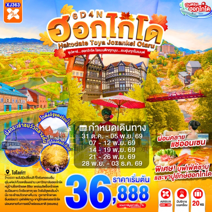 ทัวร์ฮอกไกโด HOKKAIDO TOYA JOZANKEI OTARU ฮอกไกโด โรแมนติกทุกมุม...อบอุ่นทุกโมเมนต์ 6 วัน 4 คืน ทัวร์ฮอกไกโด HOKKAIDO TOYA JOZANKEI OTARU ฮอกไกโด โรแมนติกทุกมุม...อบอุ่นทุกโมเมนต์ 6 วัน 4 คืน